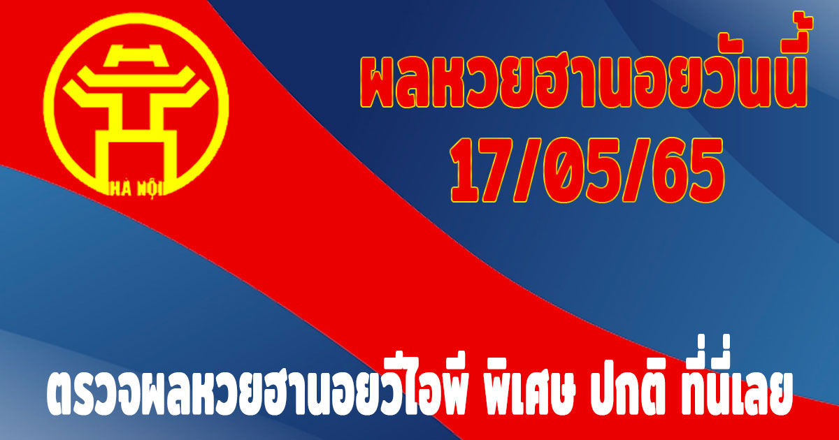 แนวทางหวยฮานอย-ผลหวยฮานอยวันนี้-17-5-65